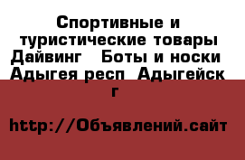 Спортивные и туристические товары Дайвинг - Боты и носки. Адыгея респ.,Адыгейск г.